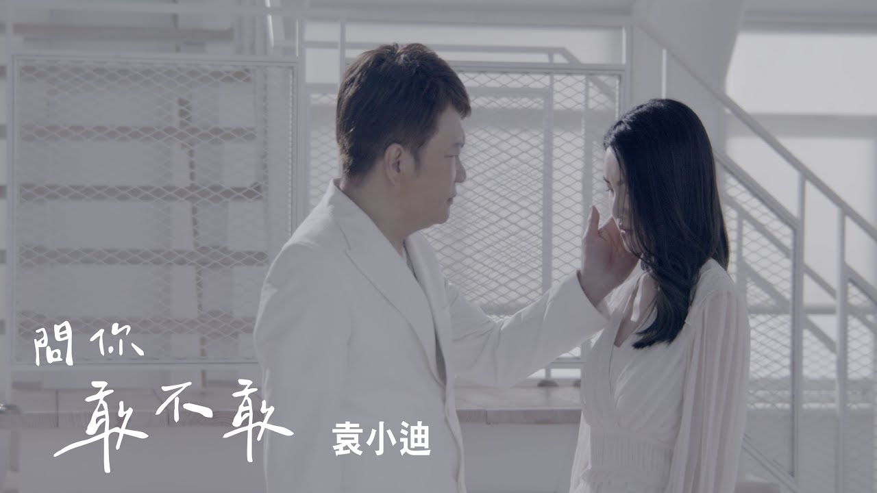 袁小迪《問你敢不敢》官方MV(三立八點檔天之驕女片頭曲)