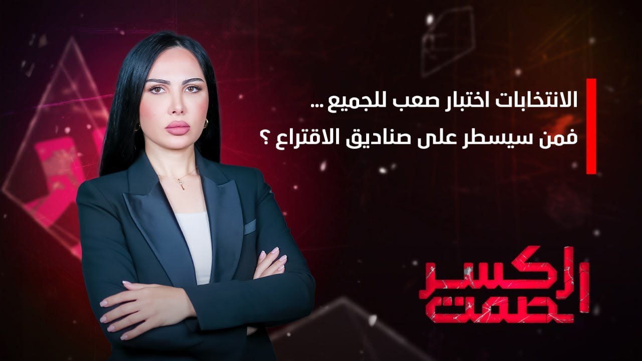 برنامج كسر الصمت مع ريام الفيصل | الانتخابات اختبار صعب للجميع … فمن سيسطر على صناديق الاقتراع ؟