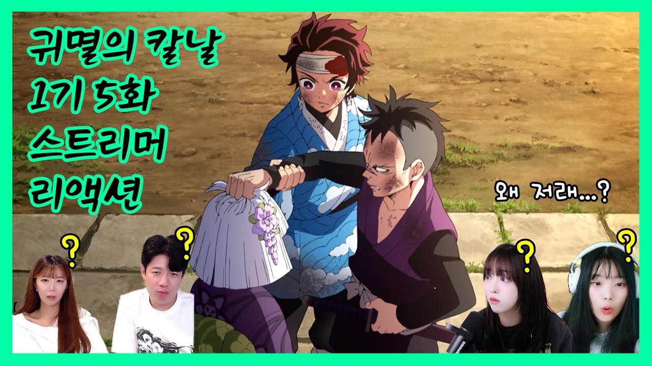 귀멸의 칼날 1기 5화 같이보기 스트리머 리액션