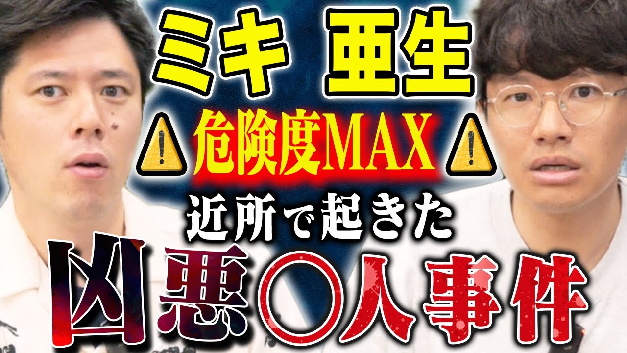 【ミキ亜生】⚠️sss級実体験談⚠️とてつもなく怖い話「地元の人間しか知らない凶悪事件の裏側」