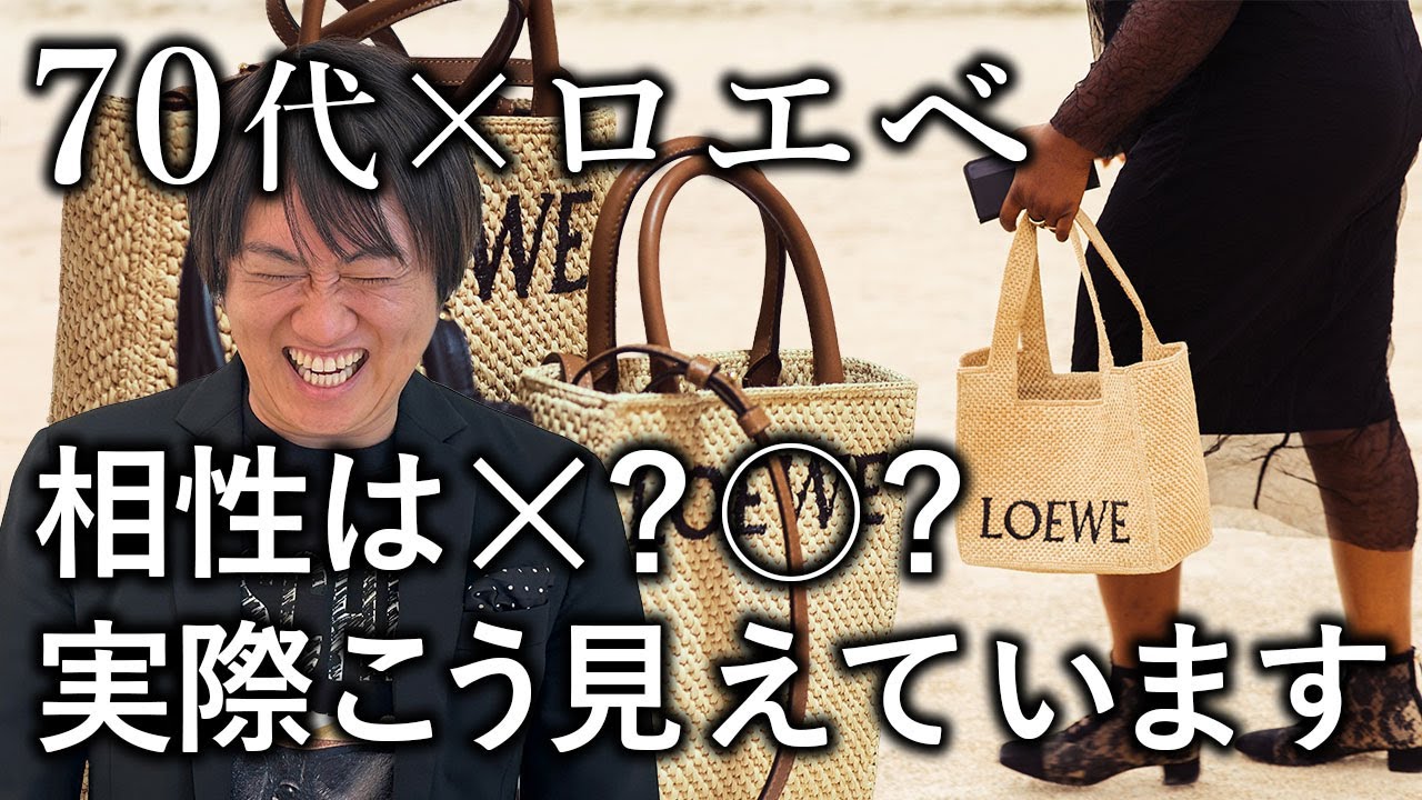 視聴者さんから質問多数！70代でロエベは若作り？？実際どうなのか正直解説