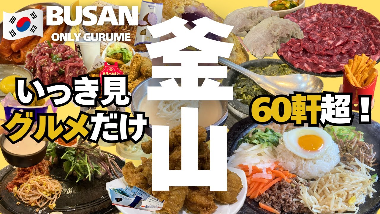 【韓国 釜山🇰🇷グルメ】釜山で全60軒超食べた旅 | いっき見 | 西面 | 南浦洞 | 海雲台 | 広安里 | 甘川文化村 | 맛집 | BUSAN | SOUTH KOREA | 太宗台