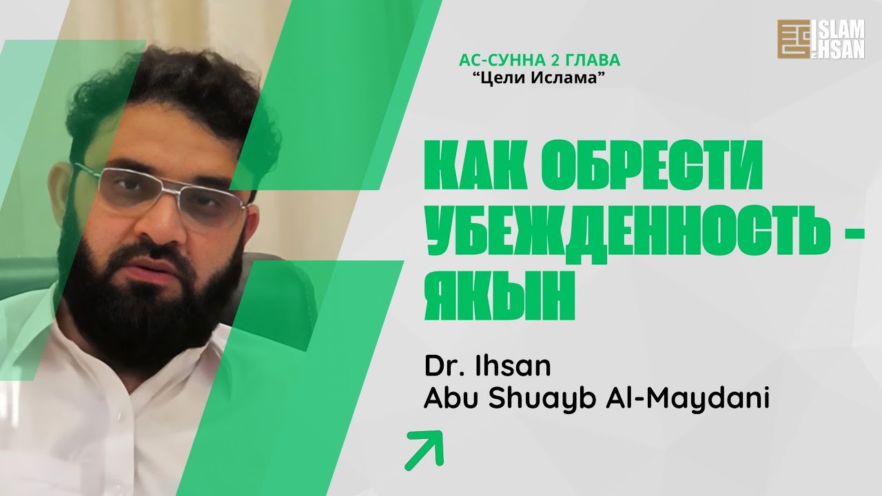 Лекция №66. Как обрести твёрдую убеждённость — якын