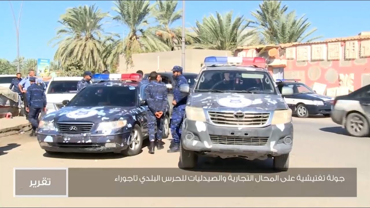 جولة تفتيشية على المحال التجارية والصيدليات للحرس البلدي تاجوراء