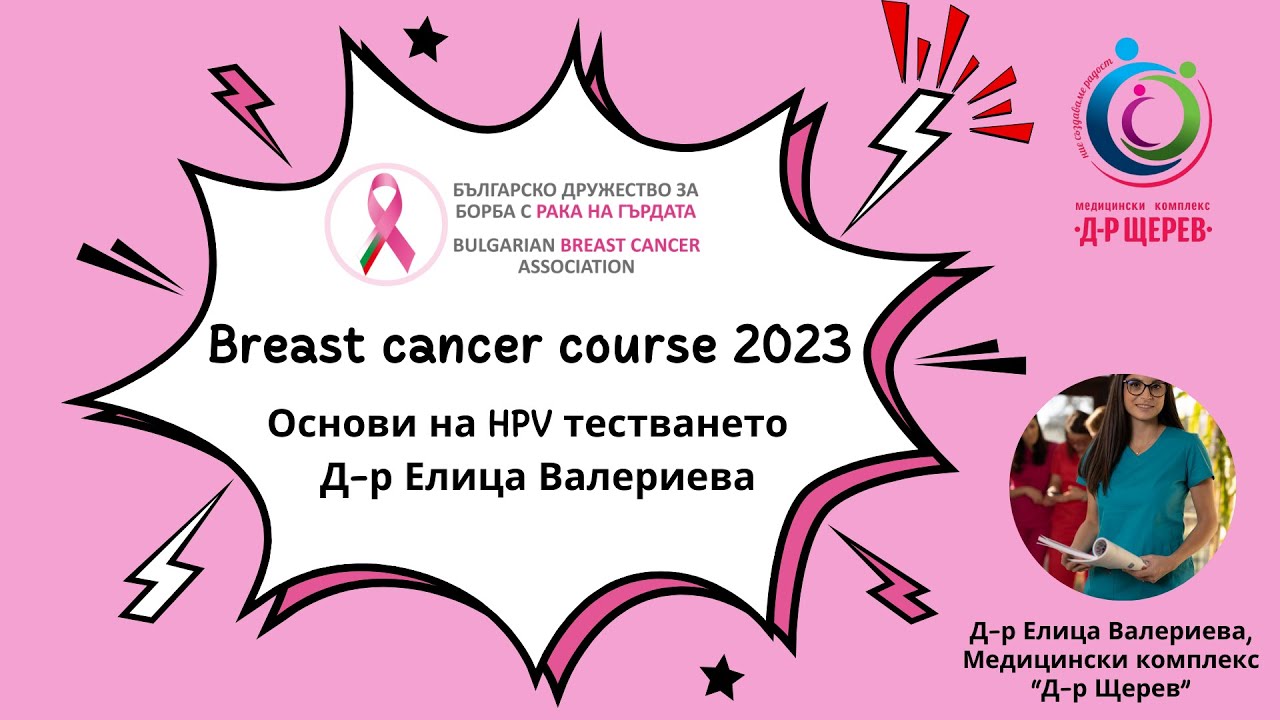 Breast cancer course 2023: Скрининг за рак на маточната шийка -  Д-р Елица Валериева.