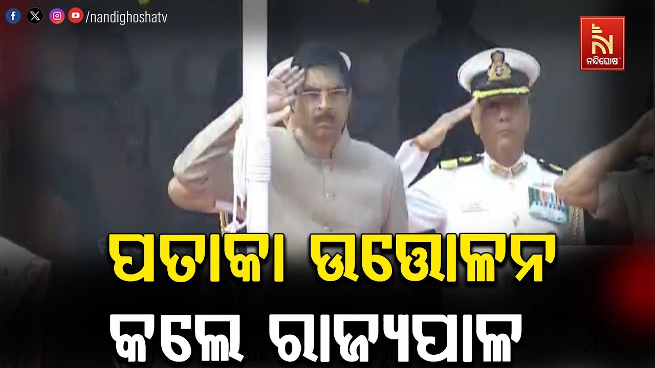ଭୁବନେଶ୍ଵରରେ ୭୭ତମ ଗଣତନ୍ତ୍ର ଦିବସ ସମାରୋହ ; ଜାତୀୟ ପତାକା ଉତ୍ତୋଳନ କଲେ ରାଜ୍ୟପାଳ