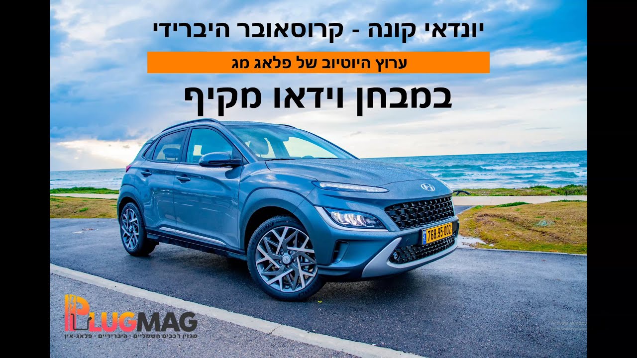 מבחן וידאו: יונדאי קונה הייבריד - קורסאובר היברידי - 4K