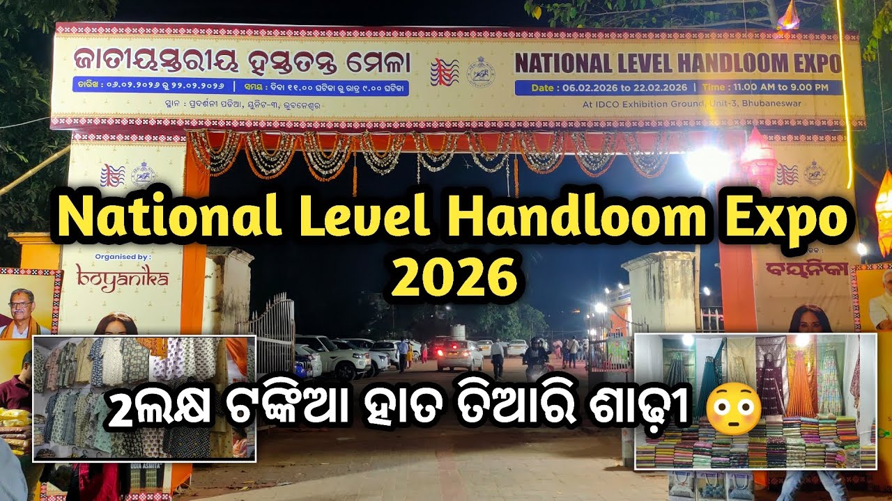 National Level Handloom Expo 2026 । 2ଲକ୍ଷ ଟଙ୍କିଆ ହାତ ତିଆରି ଶାଢ଼ୀ 🥻। 