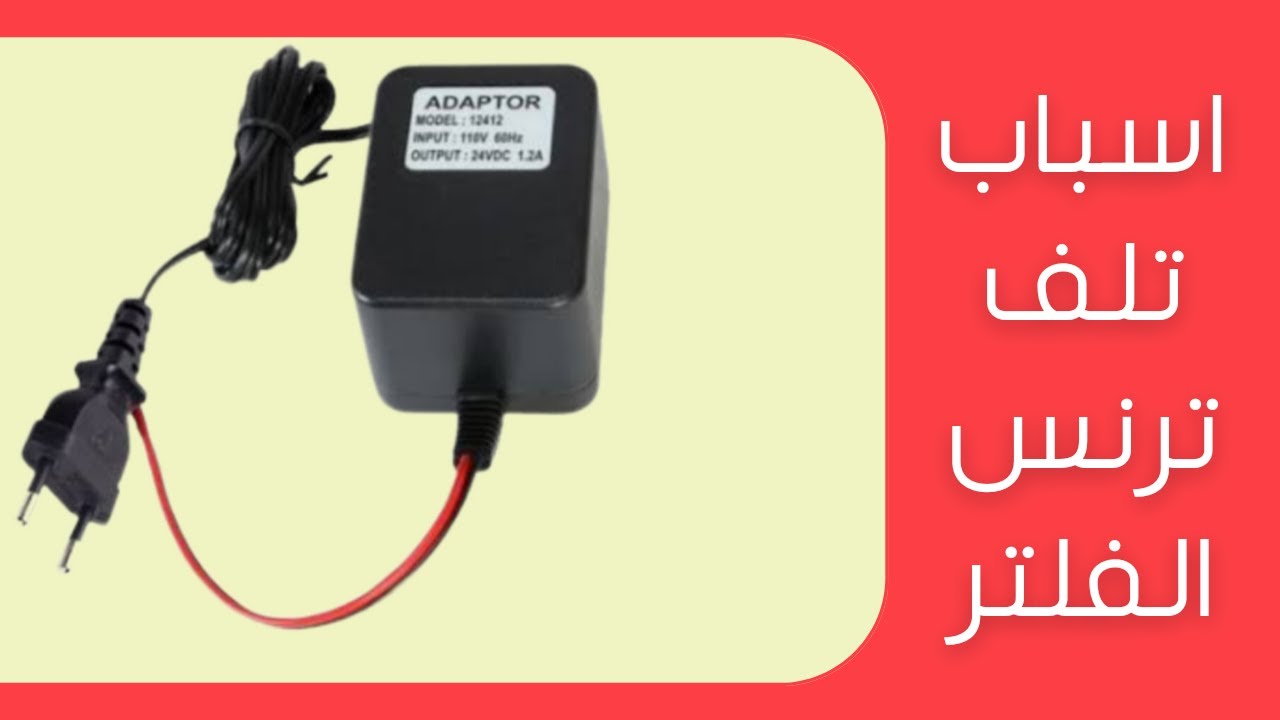 اسباب تلف ترنس الفلتر و كيفيه المحافظه عليه