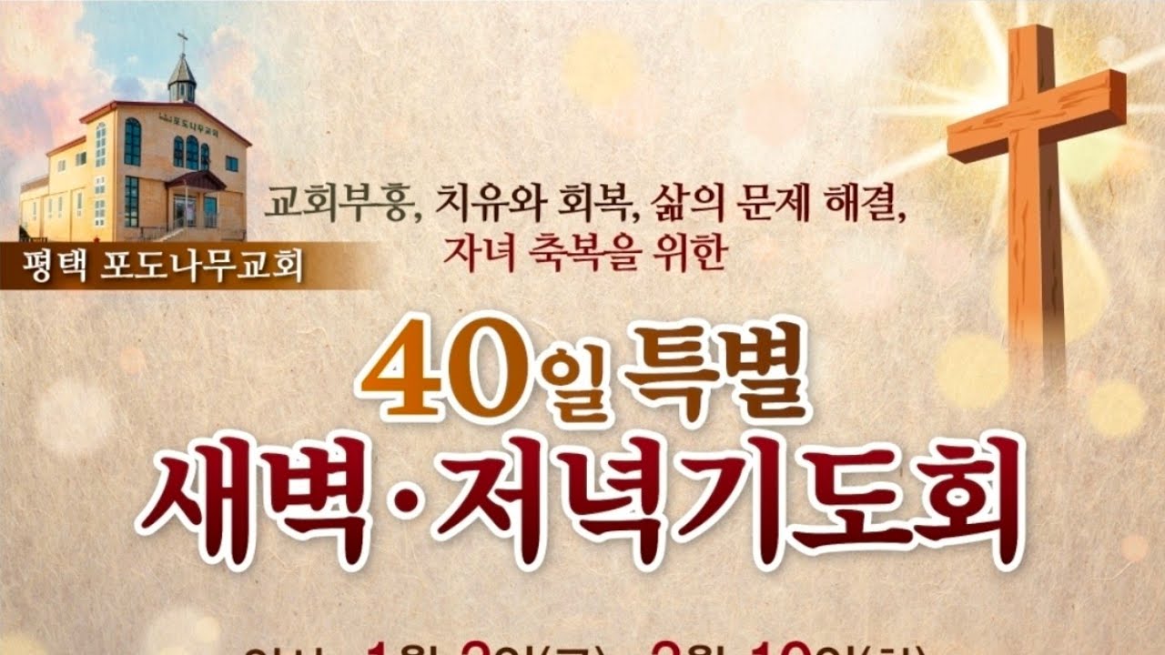 20260117(16일차 새벽) #40일특별새벽, 저녁기도회 마태복음 3:1-10 