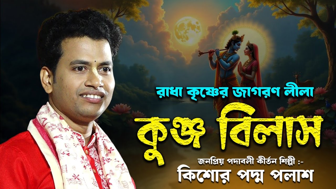 রাধা কৃষ্ণের জাগরন লীলা 