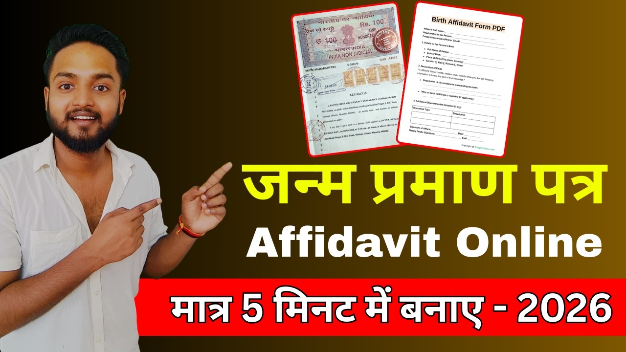 Birth certificate ka affidavit kaise banaye | Birth certificate ke liye affidavit kaise banaye
