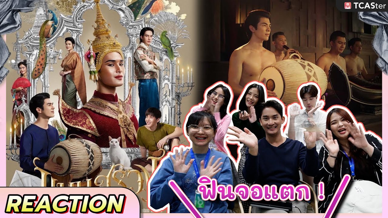 [Reaction] มหรสพเเห่งกิเลสเเละกลลวง - เเมนสรวง | Man Suang - Official Trailer | 24 สิงหาคม 2566