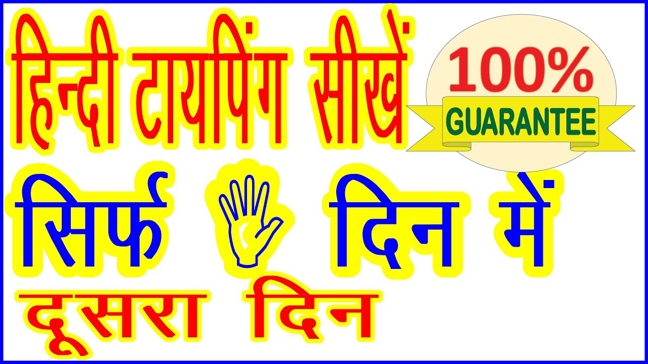 Learn Hindi Typing | हिन्दी, टायपिंग सीखें | Learn Super fast Typing | Learn Touch Typing | Day 2