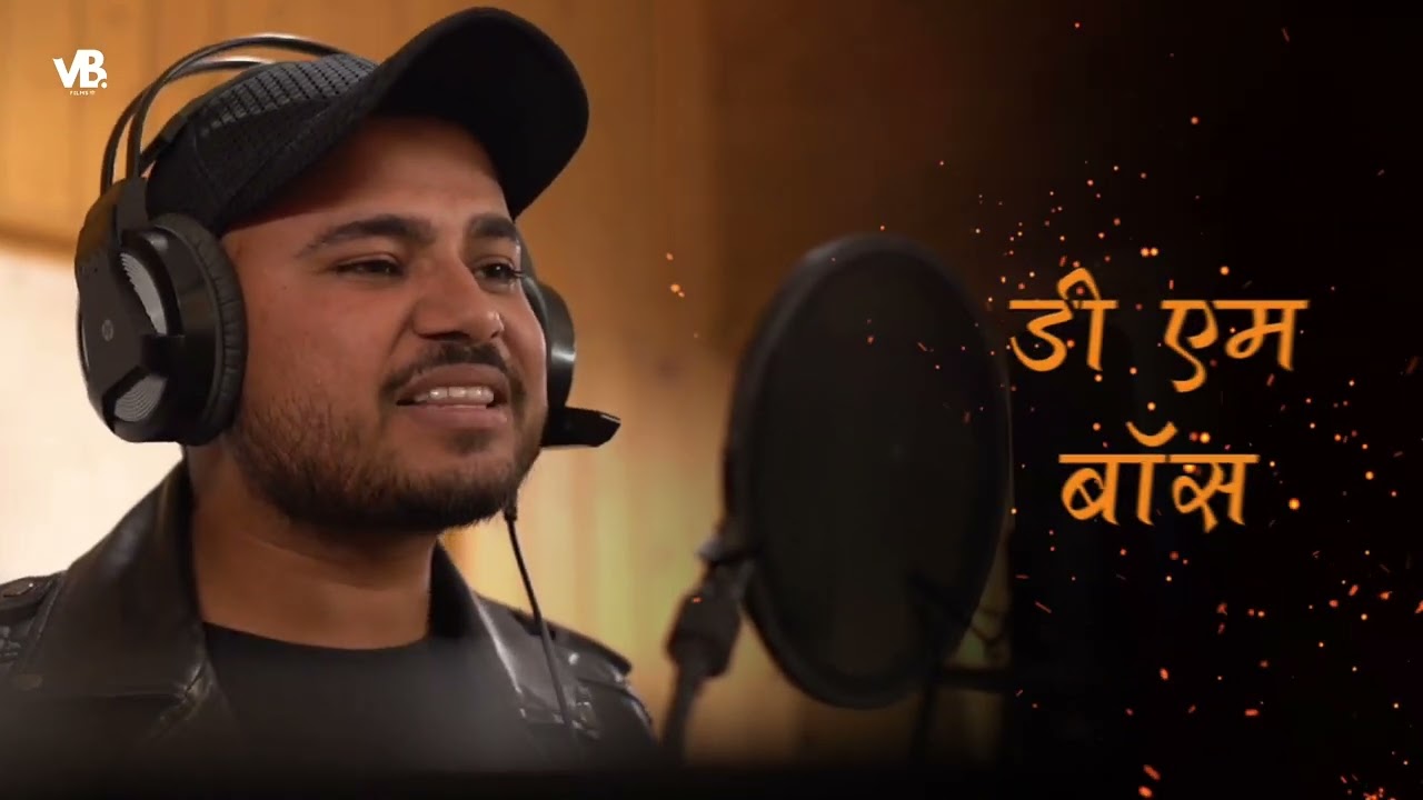 फक्त डी एम बॉस , Fakt DM BOSS #DM #Dhananjaymunde #DMSONG #Dhanubhaunewsong