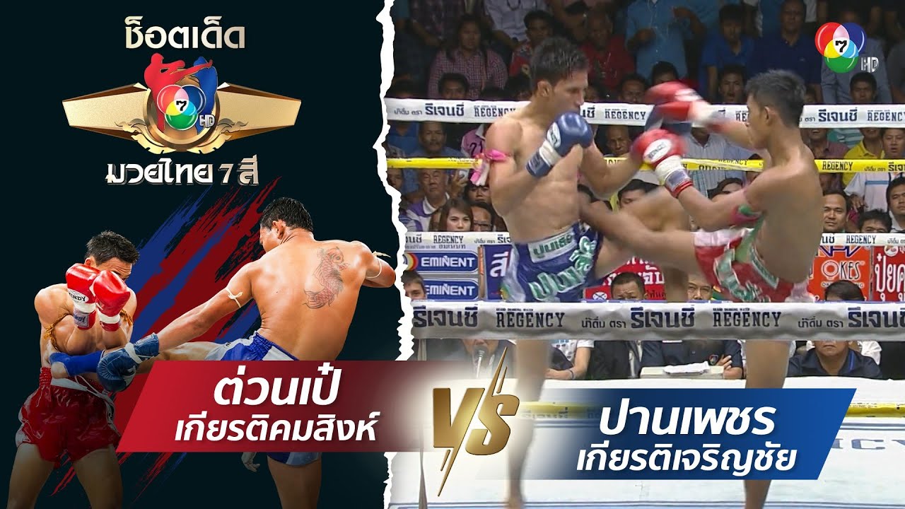 ต่วนเป๋ เกียรติคมสิงห์ vs ปานเพชร เกียรติเจริญชัย | ช็อตเด็ดแม่ไม้มวยไทย 7 สี