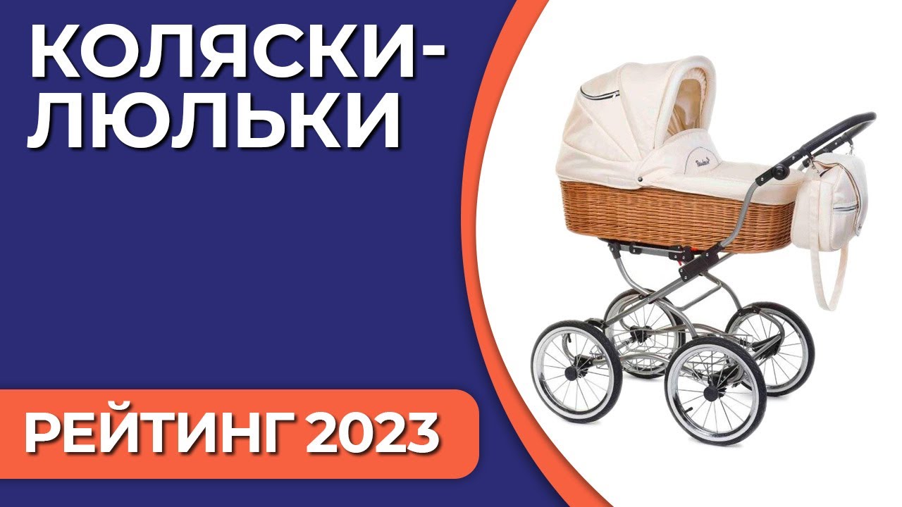 ТОП—7. Лучшие детские коляски-люльки для новорожденных. Рейтинг 2023 года!
