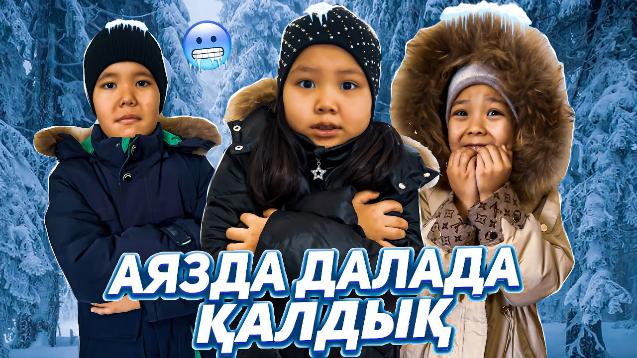 ПАПАМЫЗ ДАЛАҒА ТАСТАП КЕТТІ😱🥶😬/ АЛИХАНДЫ ТАППАЙ ҚАЛДЫҚ😨🥹😬