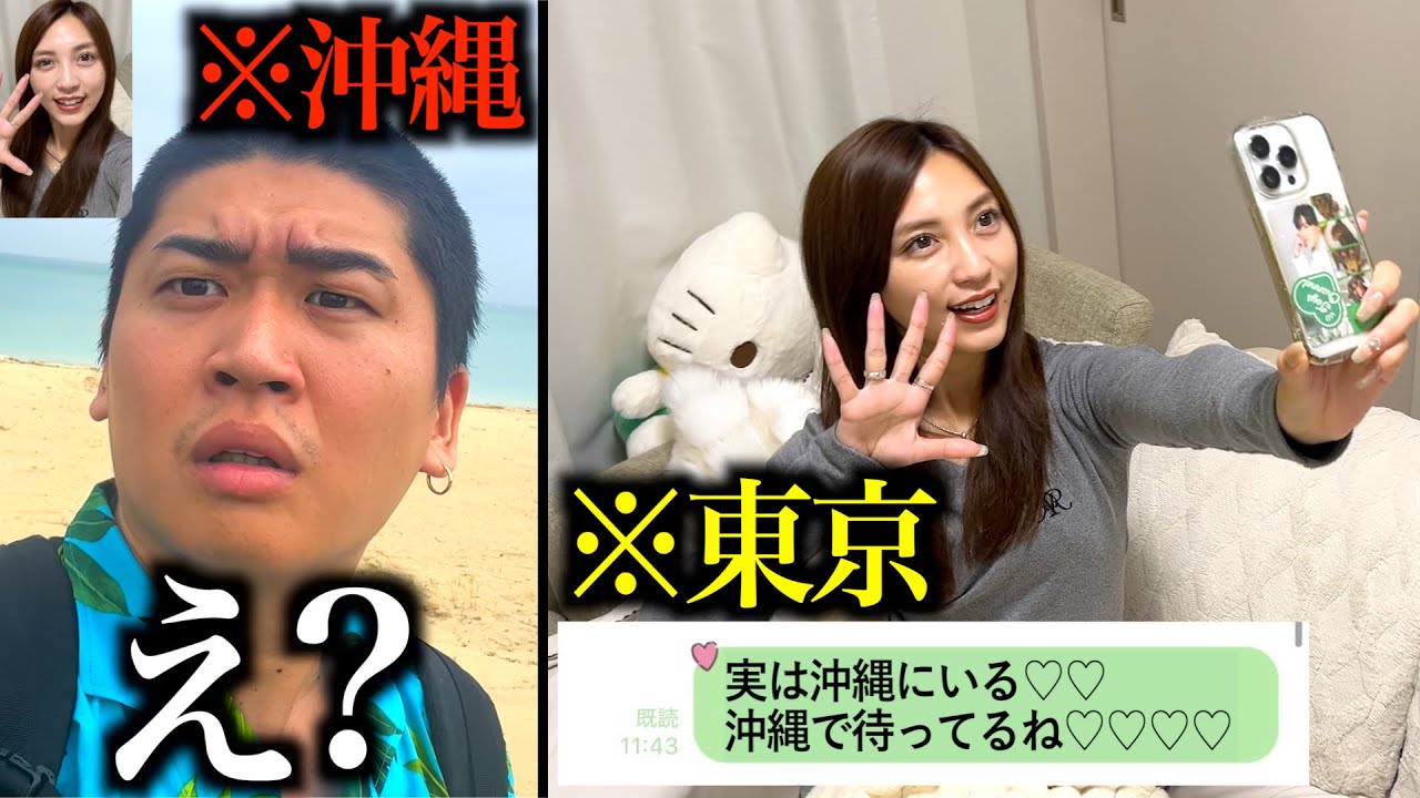 記念日のサプライズっぽい雰囲気で沖縄に彼氏を呼んで東京から電話でネタバラシしてみた