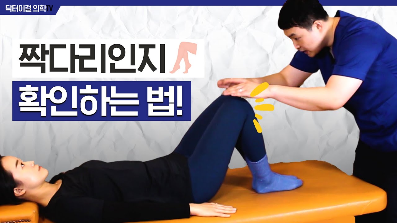 짝다리를 교정하는 가장 쉬운 4가지 스트레칭법