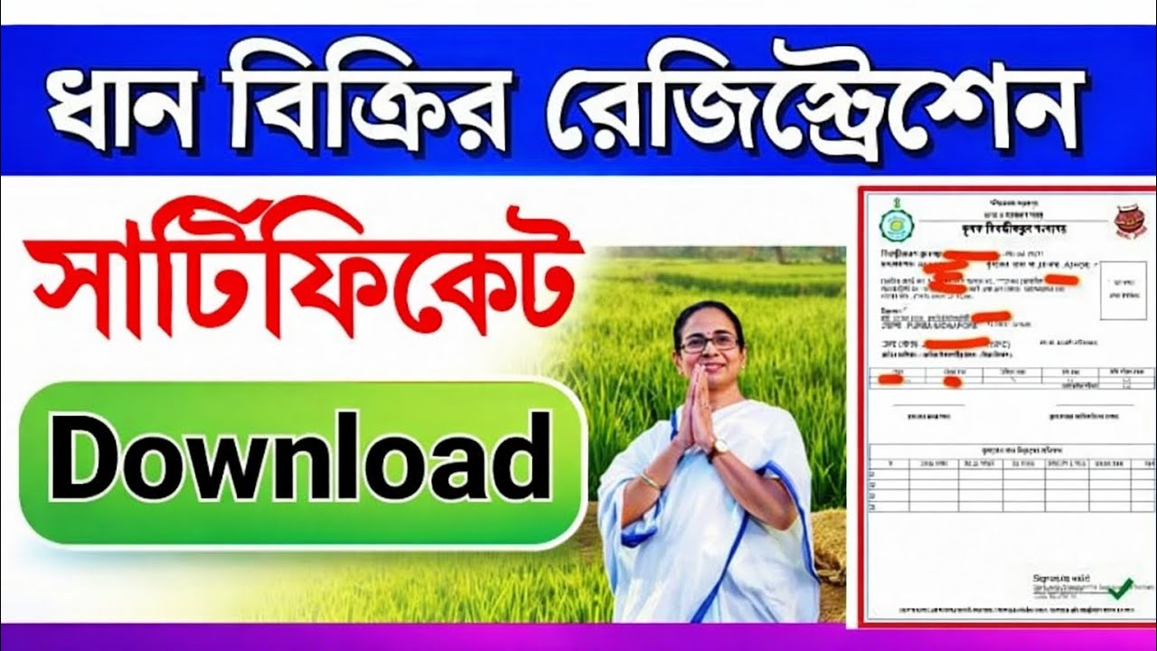 ধান বিক্রির রেজিস্ট্রেশন সার্টিফিকেট Download কিভাবে করবেন | E Paddy Certificate West Bengal