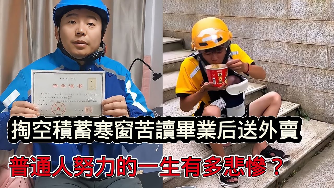 掏空積蓄培養大學生，寒窗苦讀10年畢業後送外賣，一般人努力的一生有多悲慘？