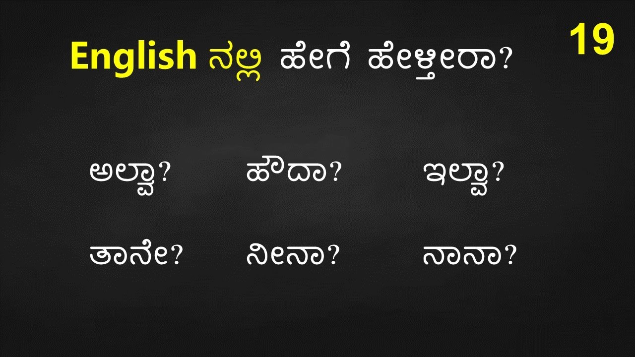TRICKY English Sentences (ಕನ್ನಡ  - English) Part - 19