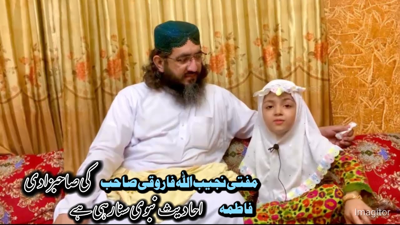 مفتی نجیب اللہ فا صاحب کی صاحبزادیفاطمہ احادیث نبوی سنارہی ہے