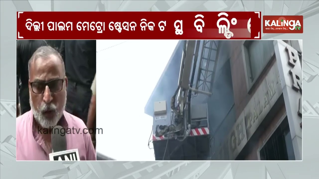Delhi: 6 people killed in building fire near Palam Metro, several others injured || Kalinga TV