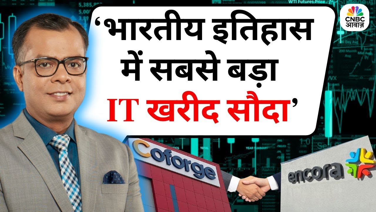 Anuj Singhal On Coforge Encora Deal | 2025 में क्यों नहीं भागे भारतीय बाजार? Editors Take