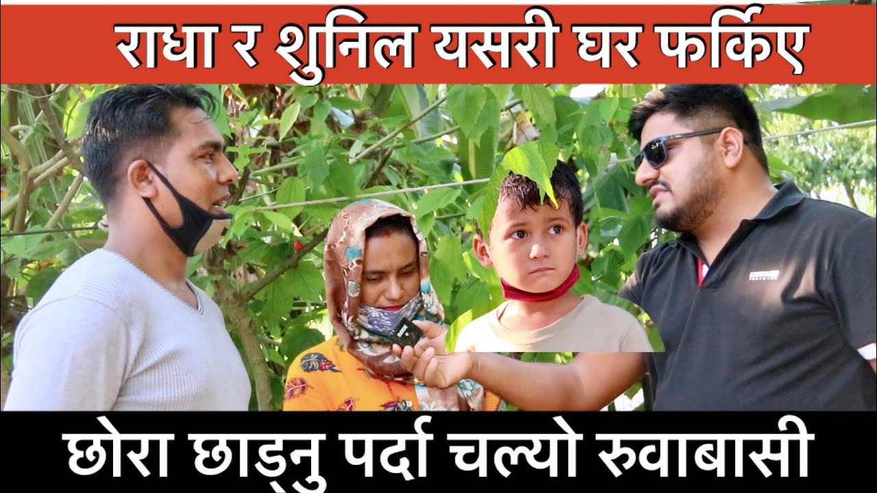 Exclusive interview: राधा र सुनिलकाे प्रत्यक्ष पहिलाे अन्तर्वार्ता, आमा-छाेराकाे रुवाबासी।