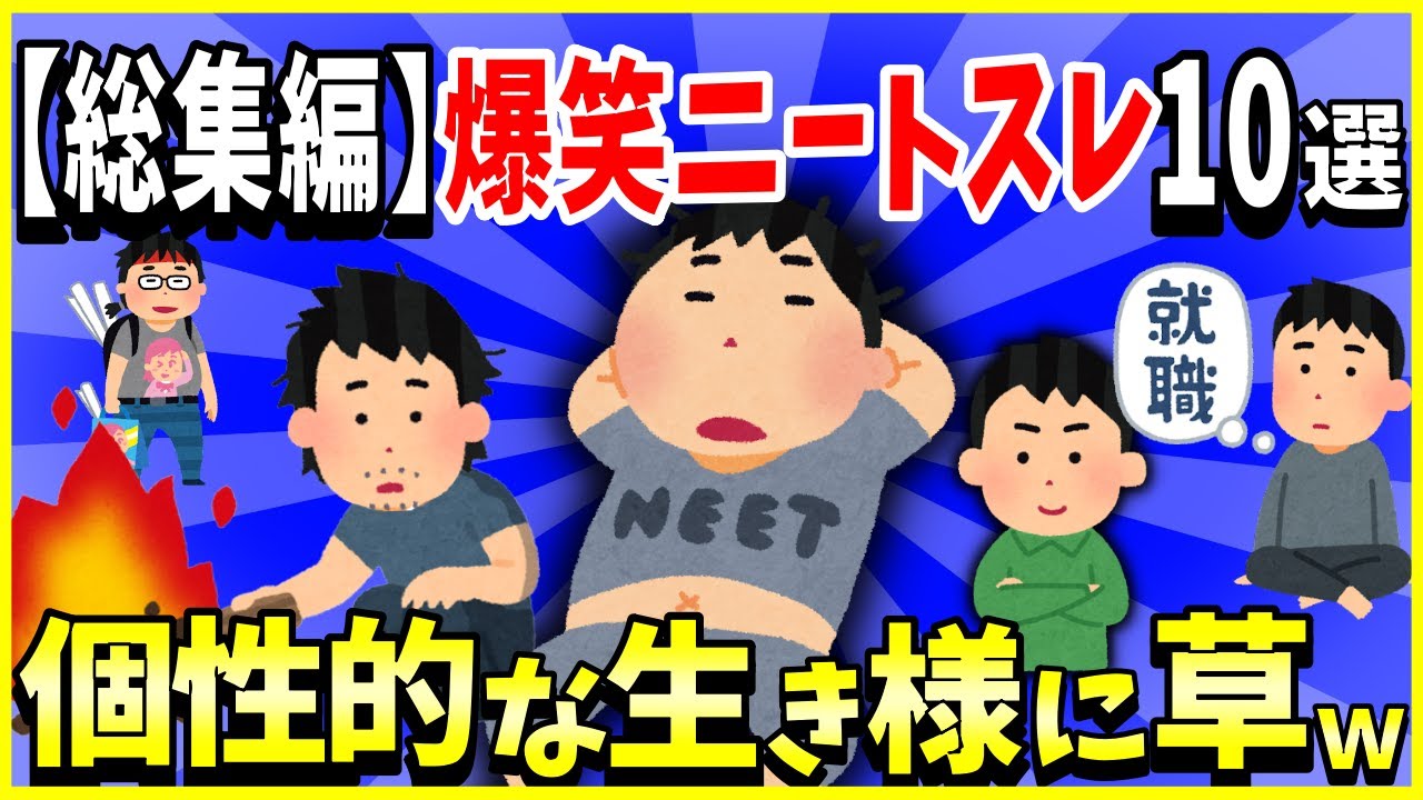 【2ch面白いスレ】【総集編】人気の爆笑ニートスレ10選まとめ →個性的な生き様に草ｗｗｗ【ゆっくり解説】