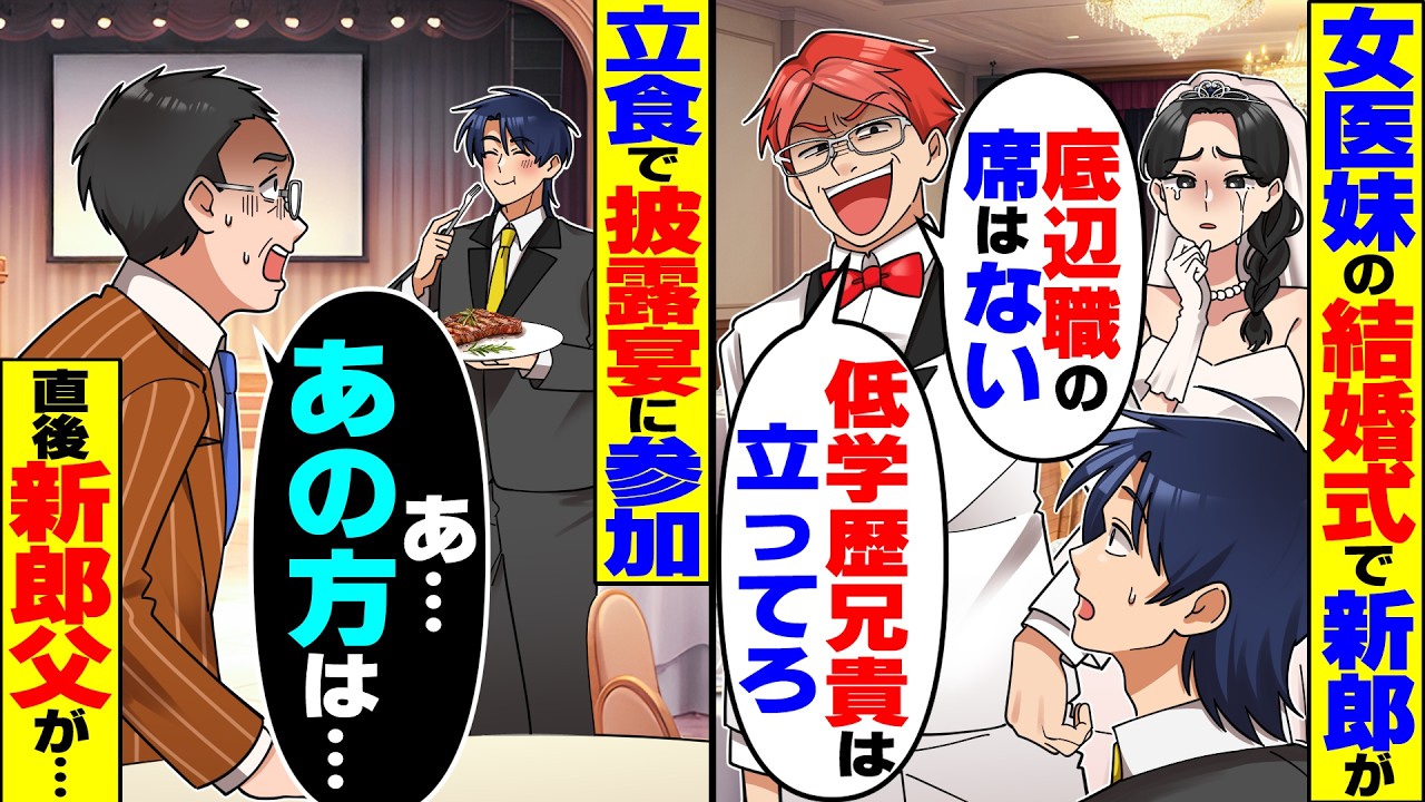【スカッと】女医の妹の結婚式で、新郎「低学歴底辺職の兄貴に座る席はないｗ立って食えｗ」&rarr;俺「分かった」直後、新郎の父親が&hellip;【漫画】【漫画動画】【アニメ】【スカッとする話】【2ch】