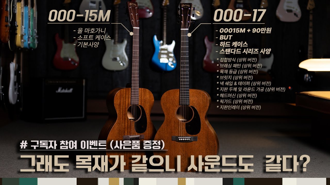 마틴기타의 상술에 속지 맙시다!!! (구독자 참여 이벤트) / 00015M 00017 사운드 비교