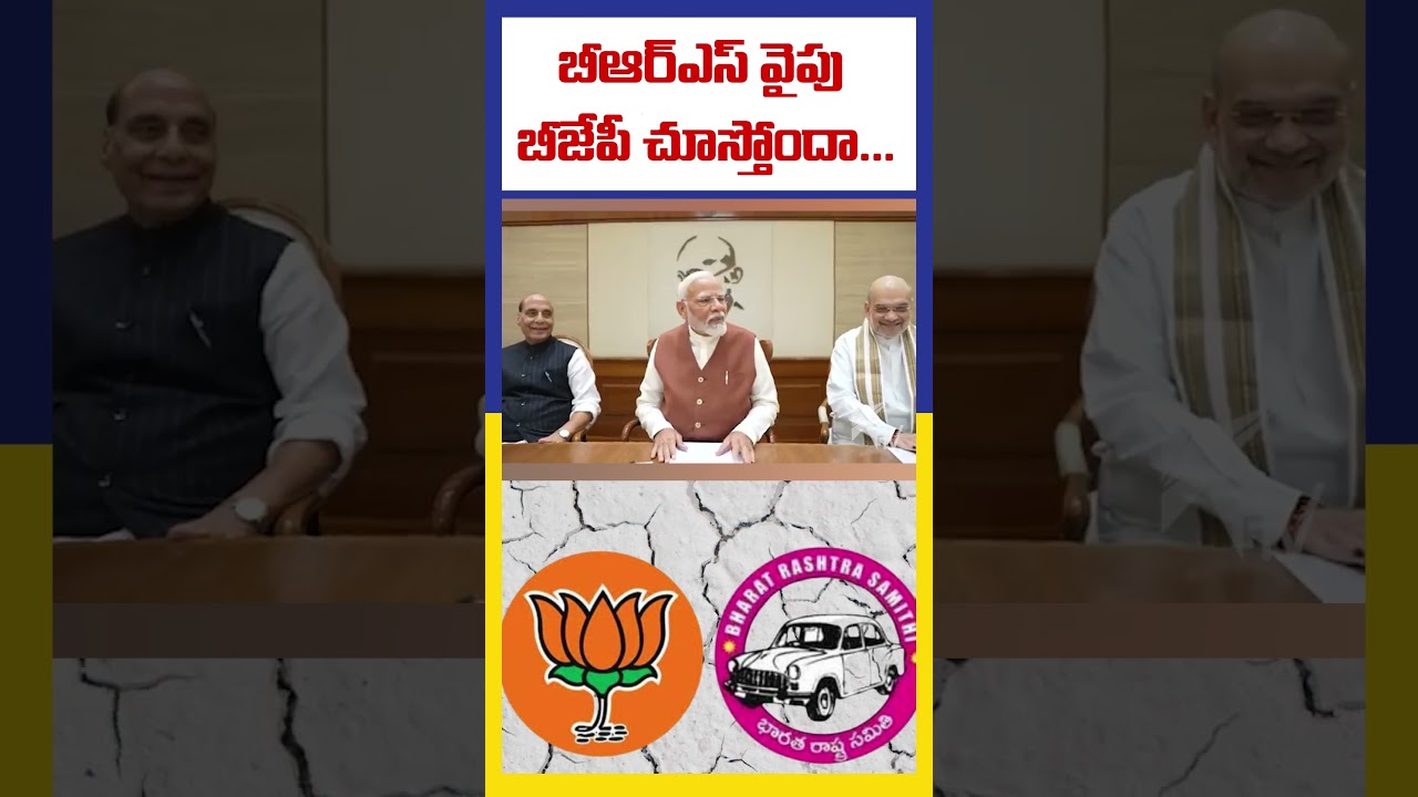 బీఆర్ఎస్ వైపు బీజేపీ చూస్తోందా | BJP looking towards BRS | KTV Telugu #ktvtelugu