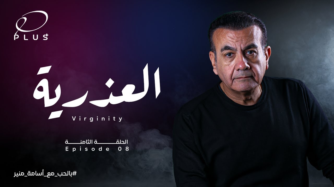 بالحب مع أسامة منير - العذرية - الحلقة الثامنة