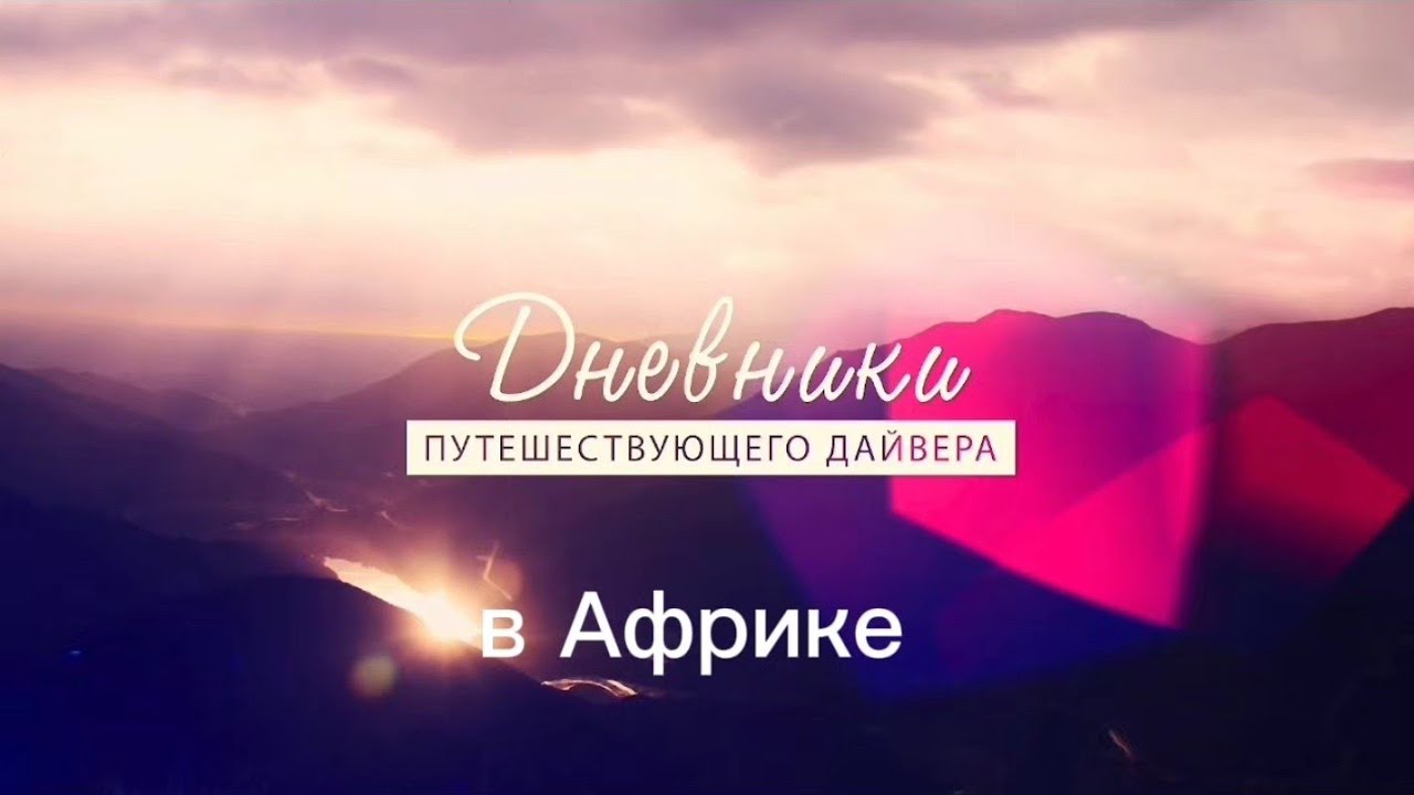 Дневники в Африке