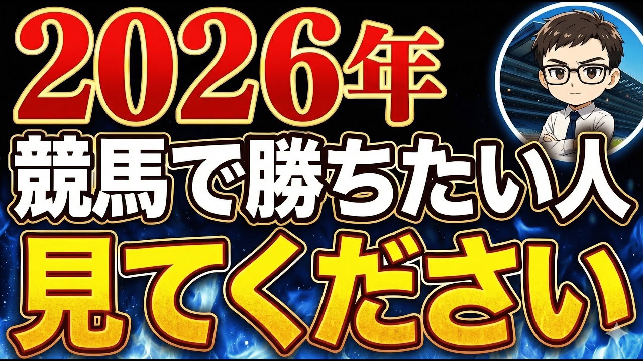 競馬で勝ち続ける方法【競馬予想】