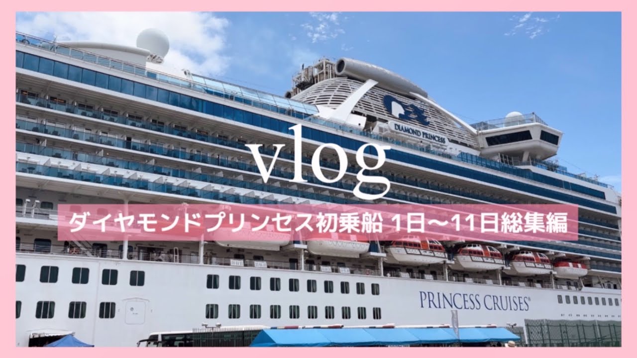 【ダイヤモンドプリンセス】初乗船1日〜11日までのまとめ！vlog総集編【vlog】釧路/小樽/函館/清水