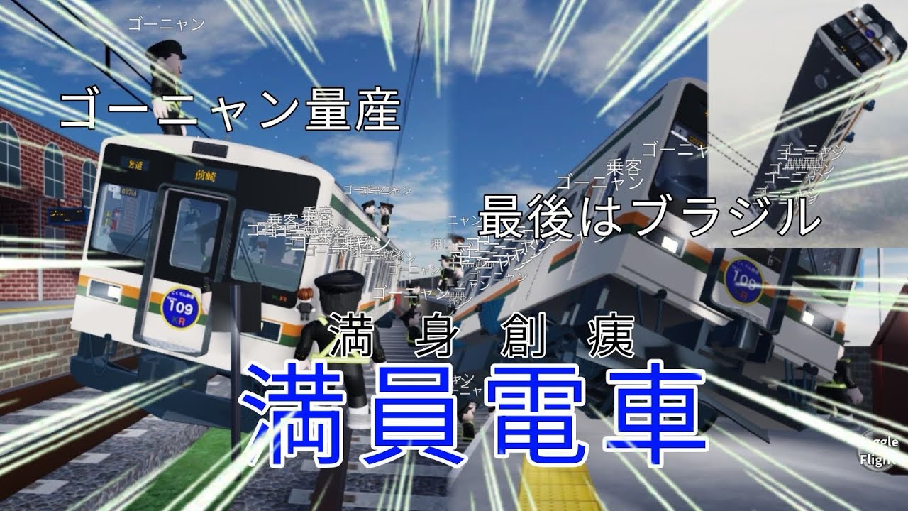 こくでんで最強の満員電車作ってみた！！