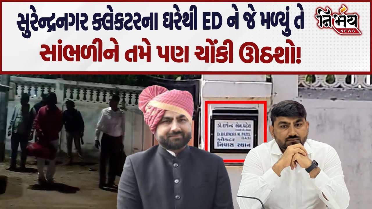Surendranagar Collector ના ઘરેથી ED ને તપાસ દરમિયાન જુઓ શું મળ્યું... | Rajendra Patel | ED Raid |