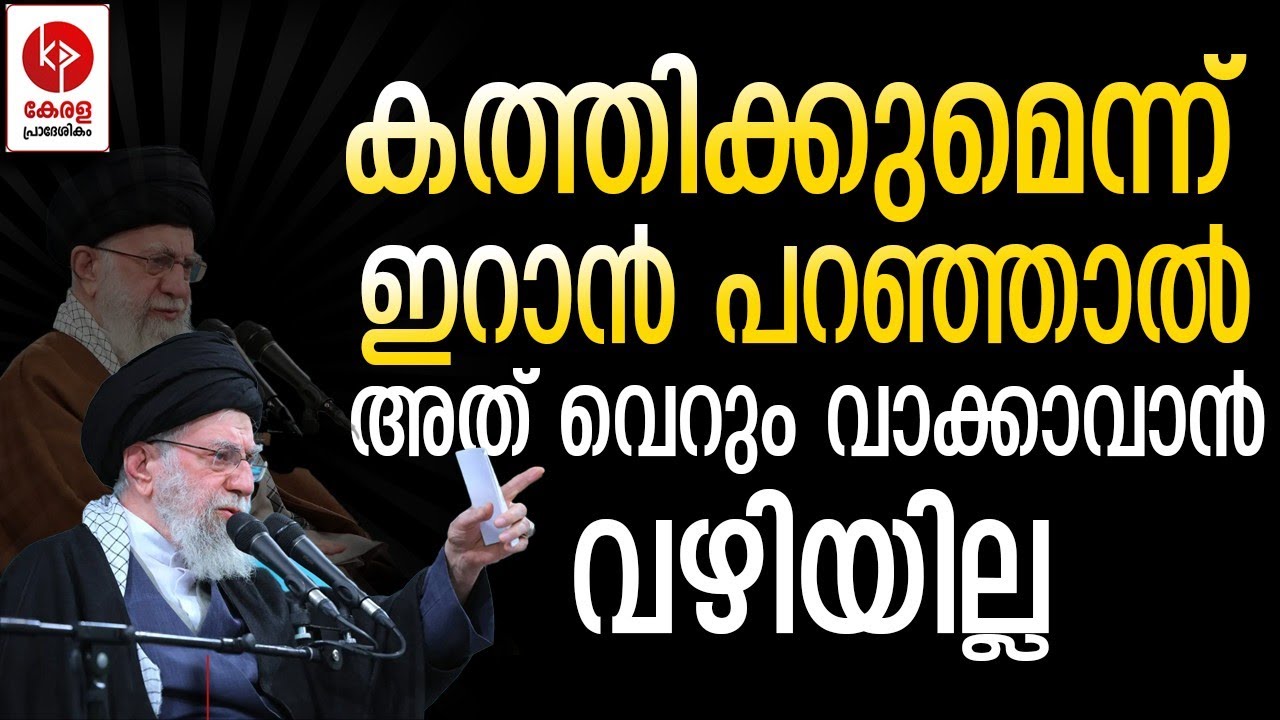 കത്തിക്കുമെന്ന് ഇറാൻ പറഞ്ഞാൽ അത് വെറും വാക്കാവാൻ വഴിയില്ല.. | Kerala pradeshikam |