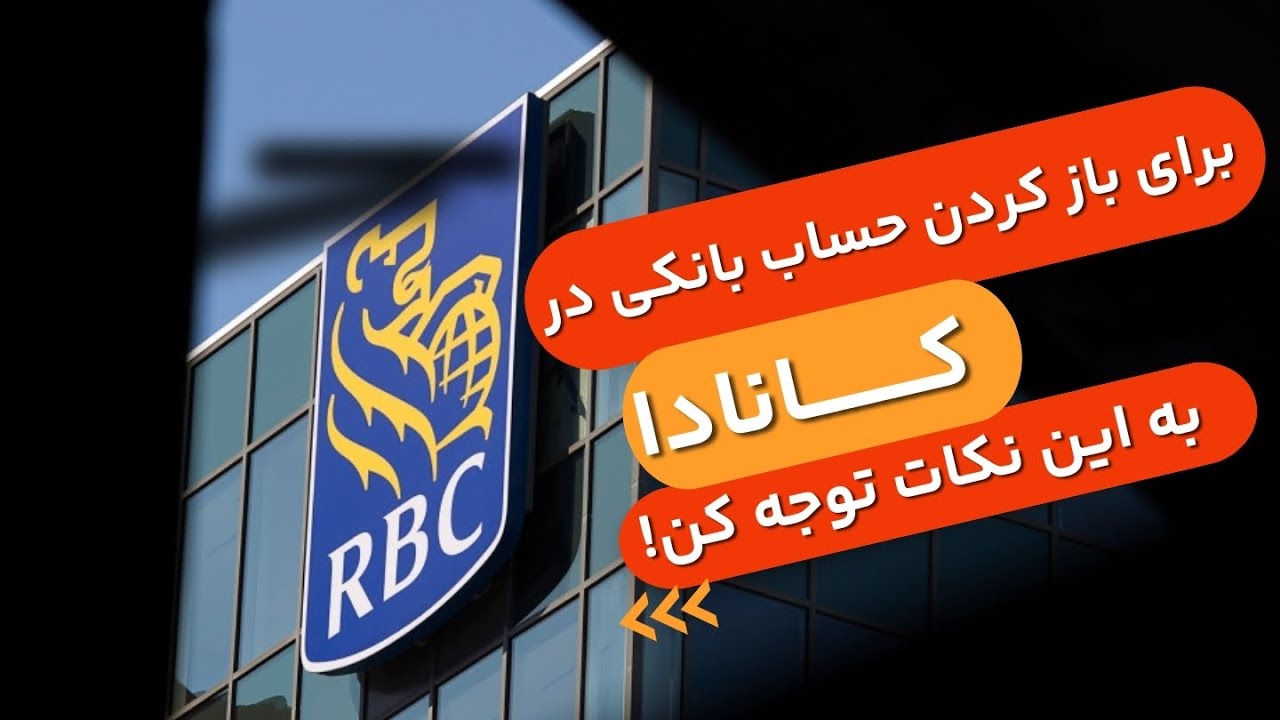 باز کردن حساب بانکی در کانادا | بهترین بانک کانادا برای ایرانیان