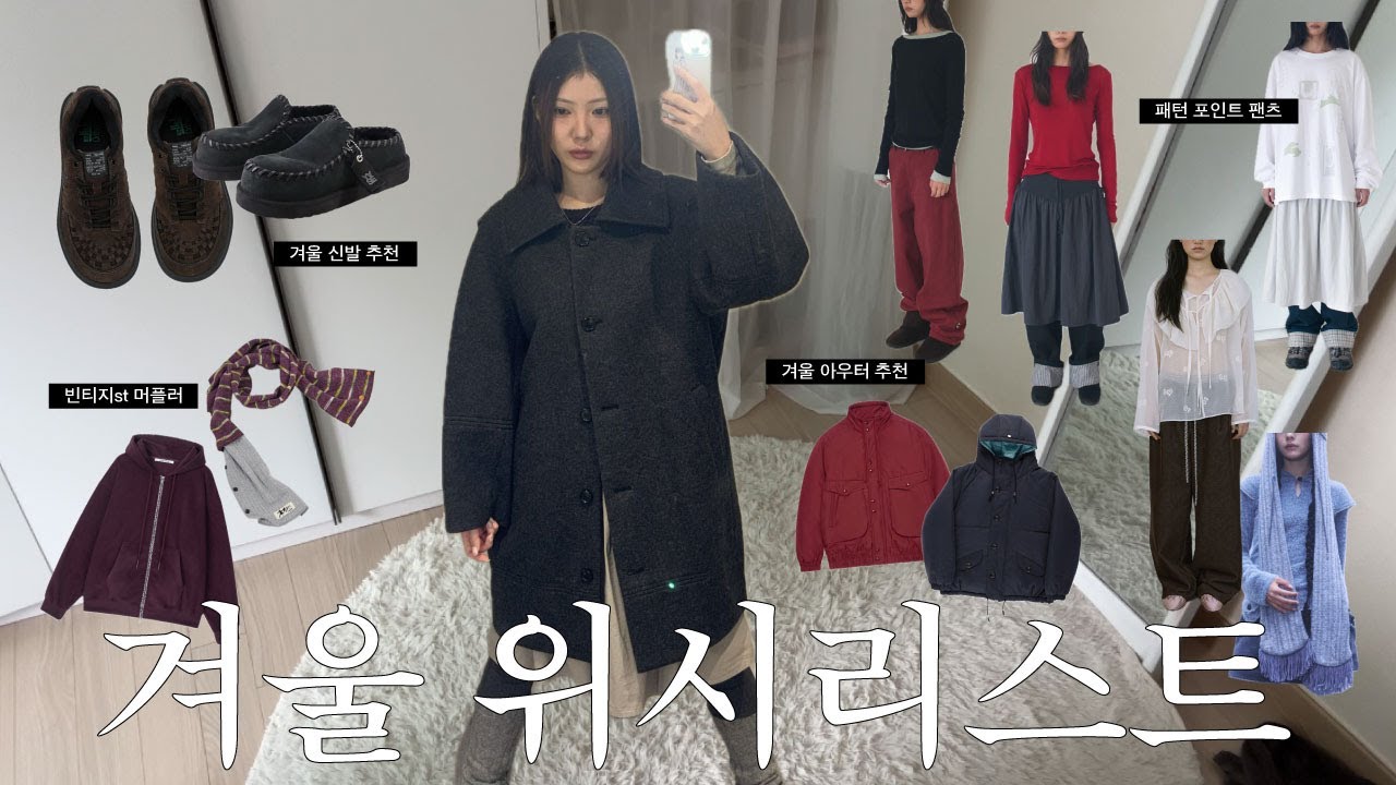 옷에만 돈 쓰는 사람의 겨울 위시리스트 * 아이템 21(노컨텐츠,퓨레,콜로신스,온스카,엘두,호쿠스포쿠스,파르티멘토,무음,뚜오미오,야세)