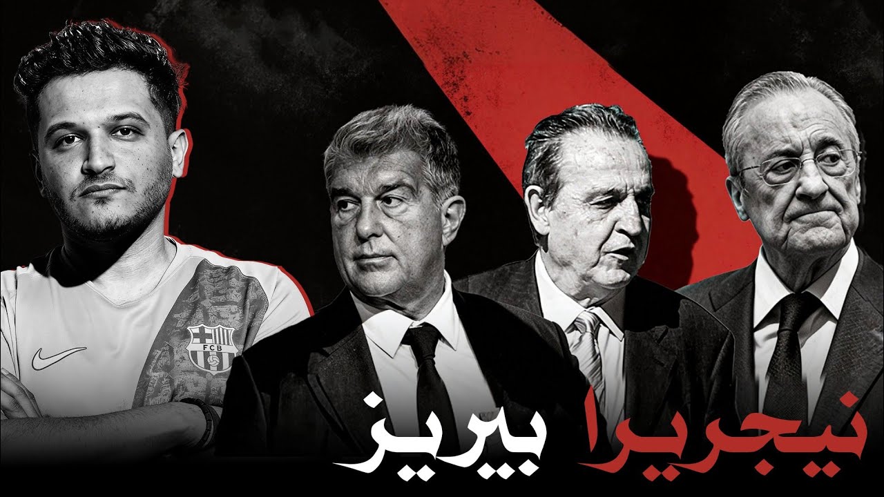🔥 نيجريرا وبيريز.. الي أين وصلت قضية نجريرا ولماذا يتحدّث بيريز عن برشلونة كثيراً مؤخراً؟