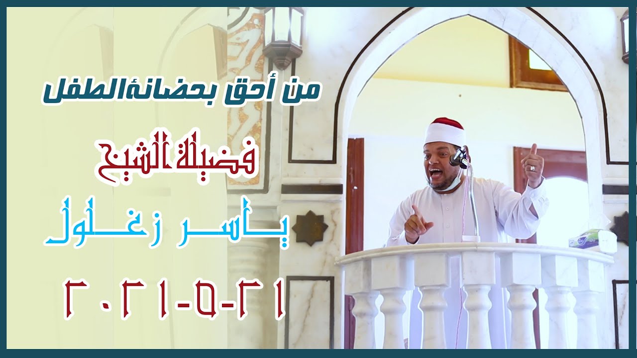 من أحق بحضانة الطفل ؟؟ || الشيخ ياسر زغلول || 2021