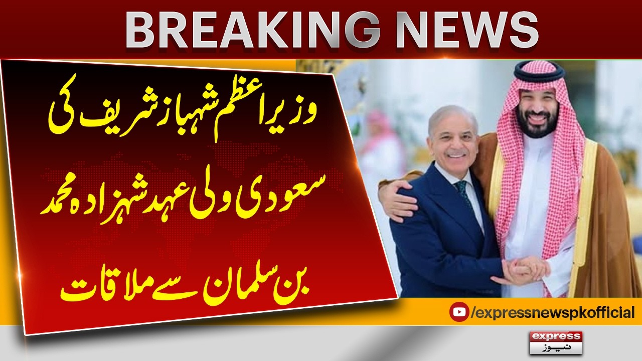 PM Shehbaz Sharif Meets Saudi Crown Prince Mohammed bin Salman | Key Outcomes Revealed|Breaking News