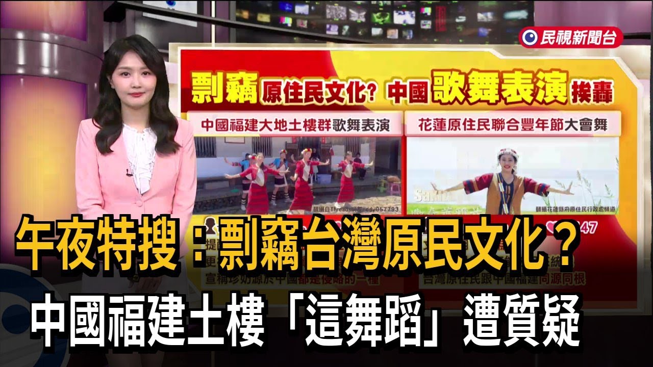 午夜特搜：剽竊台灣原民文化？中國福建土樓「這舞蹈」遭質疑－民視新聞