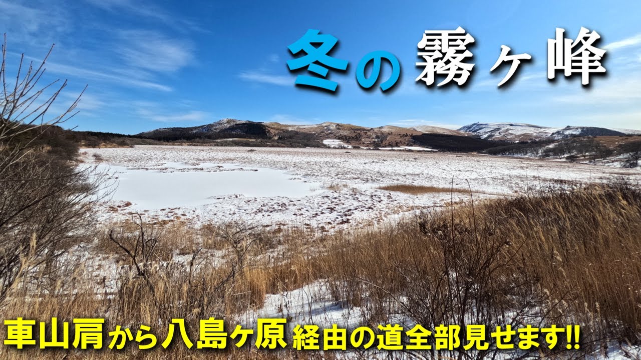 【登山体験】冬の霧ヶ峰、涼しい山にあえて寒いときに行ってみた！／車山肩から八島ヶ原・車山経由の登山道全部見せます！／2024/01