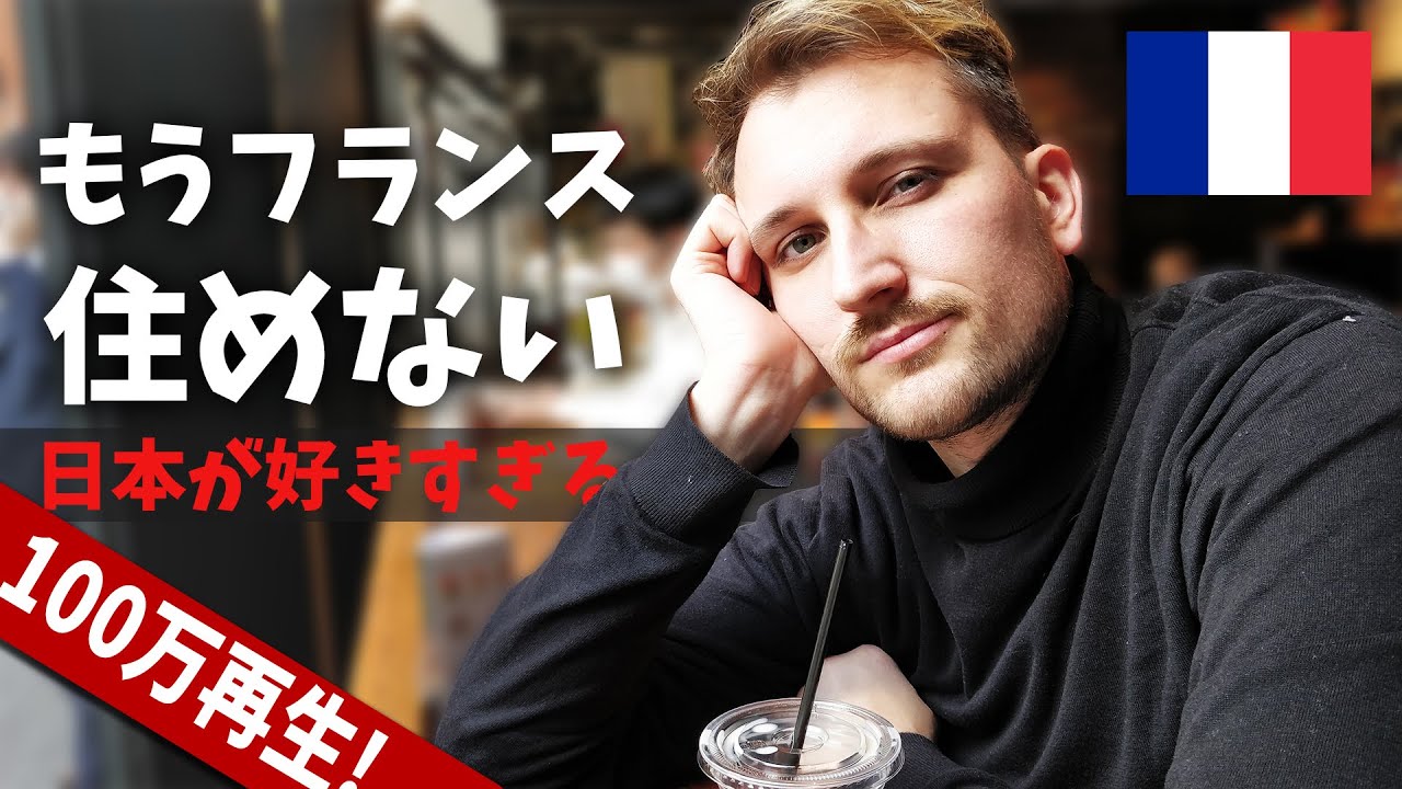 フランスにもう帰れない！？日本を離れられない理由【日本のすごいところ】